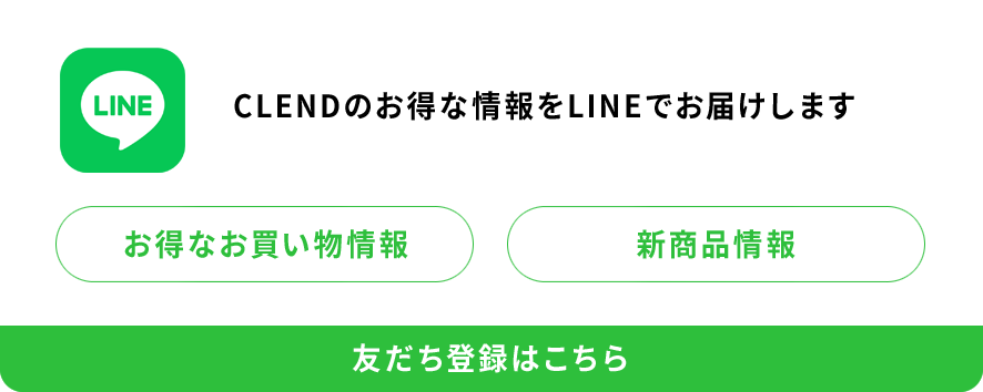 clend lineお友だち登録はこちら